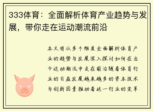 333体育：全面解析体育产业趋势与发展，带你走在运动潮流前沿