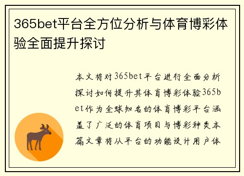 365bet平台全方位分析与体育博彩体验全面提升探讨