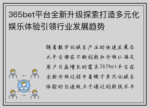 365bet平台全新升级探索打造多元化娱乐体验引领行业发展趋势