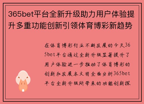 365bet平台全新升级助力用户体验提升多重功能创新引领体育博彩新趋势