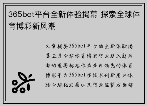 365bet平台全新体验揭幕 探索全球体育博彩新风潮