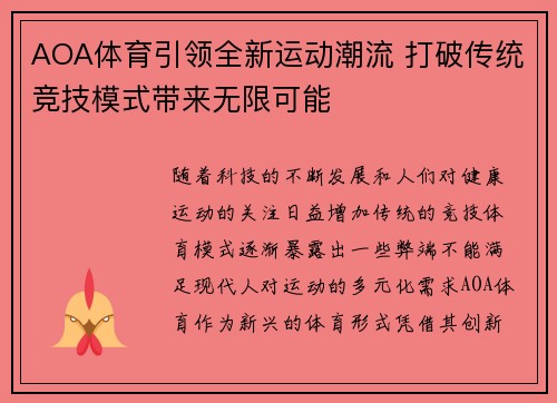 AOA体育引领全新运动潮流 打破传统竞技模式带来无限可能