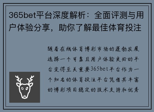 365bet平台深度解析：全面评测与用户体验分享，助你了解最佳体育投注选择
