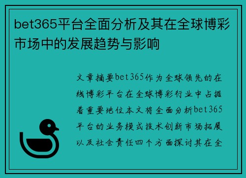 bet365平台全面分析及其在全球博彩市场中的发展趋势与影响