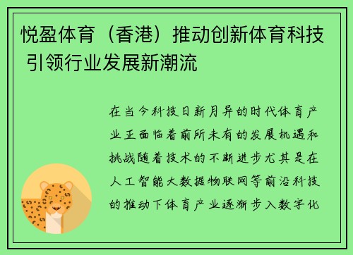 悦盈体育（香港）推动创新体育科技 引领行业发展新潮流
