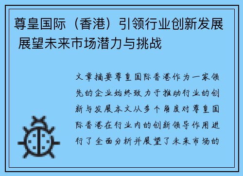 尊皇国际（香港）引领行业创新发展 展望未来市场潜力与挑战