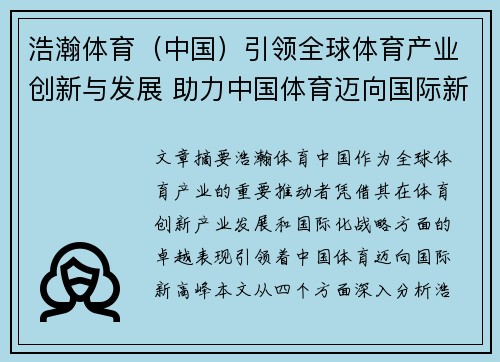 浩瀚体育（中国）引领全球体育产业创新与发展 助力中国体育迈向国际新高峰