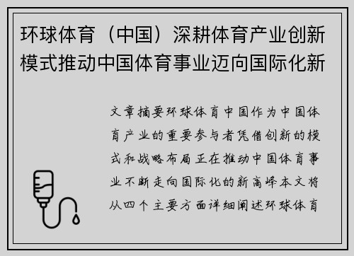 环球体育（中国）深耕体育产业创新模式推动中国体育事业迈向国际化新高峰