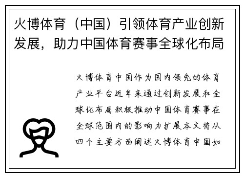 火博体育（中国）引领体育产业创新发展，助力中国体育赛事全球化布局