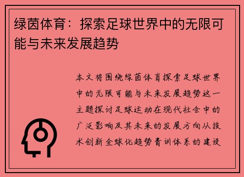 绿茵体育：探索足球世界中的无限可能与未来发展趋势