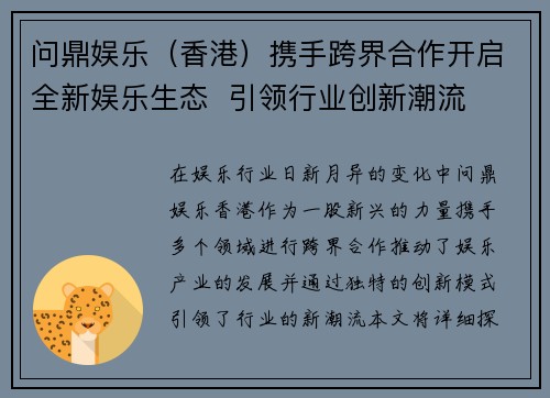 问鼎娱乐（香港）携手跨界合作开启全新娱乐生态  引领行业创新潮流