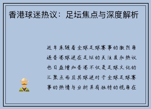 香港球迷热议：足坛焦点与深度解析