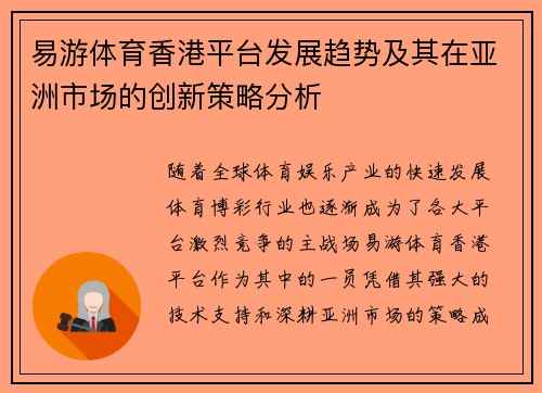 易游体育香港平台发展趋势及其在亚洲市场的创新策略分析