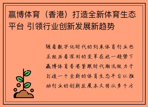 赢博体育（香港）打造全新体育生态平台 引领行业创新发展新趋势