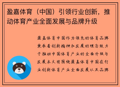 盈嘉体育（中国）引领行业创新，推动体育产业全面发展与品牌升级