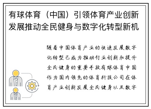 有球体育（中国）引领体育产业创新发展推动全民健身与数字化转型新机遇