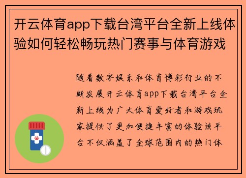 开云体育app下载台湾平台全新上线体验如何轻松畅玩热门赛事与体育游戏