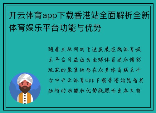 开云体育app下载香港站全面解析全新体育娱乐平台功能与优势
