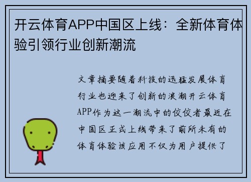 开云体育APP中国区上线：全新体育体验引领行业创新潮流