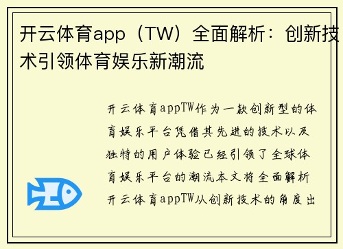 开云体育app（TW）全面解析：创新技术引领体育娱乐新潮流