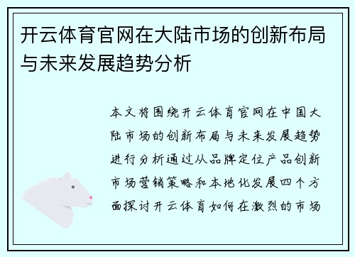 开云体育官网在大陆市场的创新布局与未来发展趋势分析