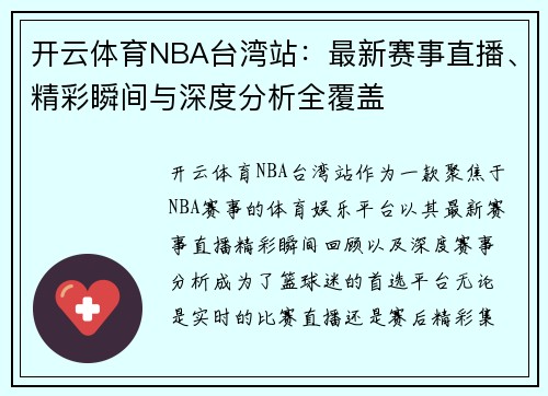 开云体育NBA台湾站：最新赛事直播、精彩瞬间与深度分析全覆盖