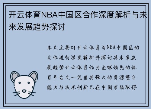 开云体育NBA中国区合作深度解析与未来发展趋势探讨