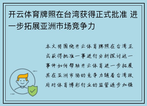 开云体育牌照在台湾获得正式批准 进一步拓展亚洲市场竞争力