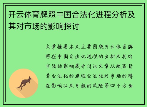 开云体育牌照中国合法化进程分析及其对市场的影响探讨