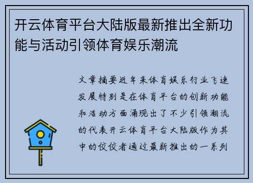 开云体育平台大陆版最新推出全新功能与活动引领体育娱乐潮流