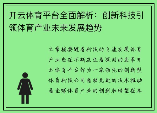 开云体育平台全面解析：创新科技引领体育产业未来发展趋势