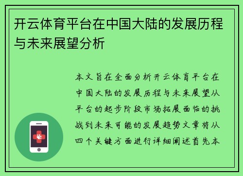 开云体育平台在中国大陆的发展历程与未来展望分析