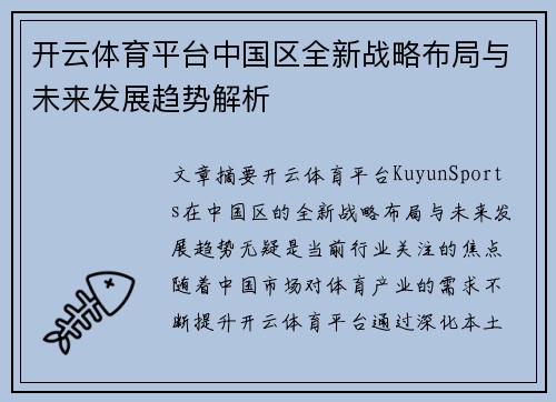 开云体育平台中国区全新战略布局与未来发展趋势解析