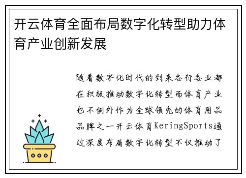 开云体育全面布局数字化转型助力体育产业创新发展