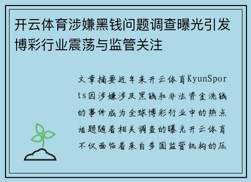 开云体育涉嫌黑钱问题调查曝光引发博彩行业震荡与监管关注