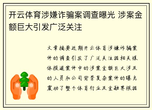 开云体育涉嫌诈骗案调查曝光 涉案金额巨大引发广泛关注