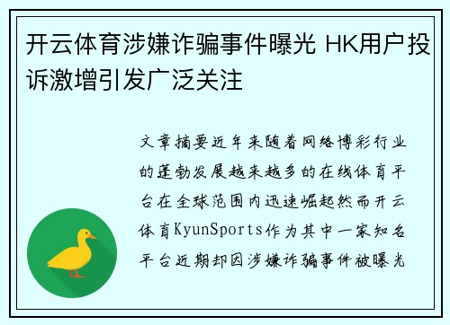 开云体育涉嫌诈骗事件曝光 HK用户投诉激增引发广泛关注