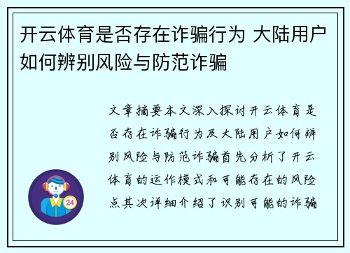 开云体育是否存在诈骗行为 大陆用户如何辨别风险与防范诈骗