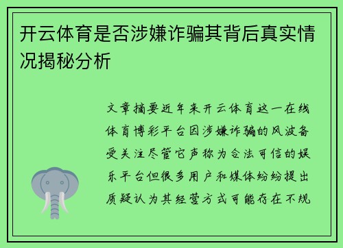 开云体育是否涉嫌诈骗其背后真实情况揭秘分析