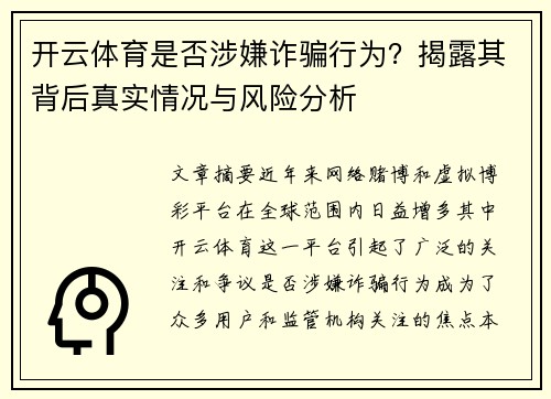 开云体育是否涉嫌诈骗行为？揭露其背后真实情况与风险分析