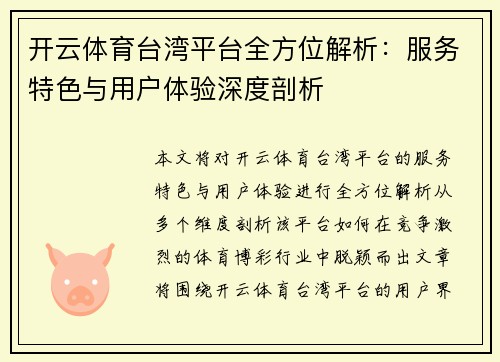 开云体育台湾平台全方位解析：服务特色与用户体验深度剖析