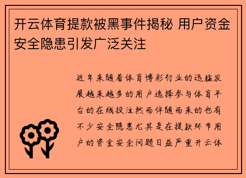 开云体育提款被黑事件揭秘 用户资金安全隐患引发广泛关注