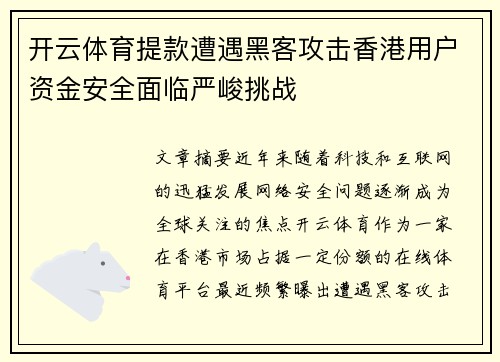 开云体育提款遭遇黑客攻击香港用户资金安全面临严峻挑战