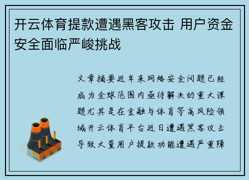 开云体育提款遭遇黑客攻击 用户资金安全面临严峻挑战