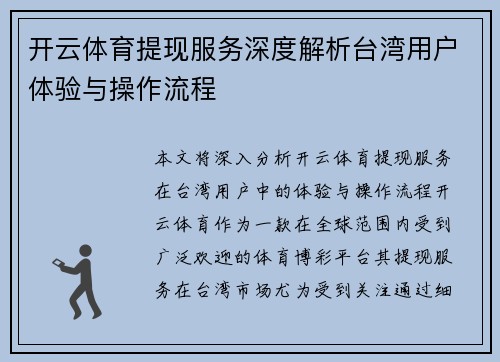 开云体育提现服务深度解析台湾用户体验与操作流程