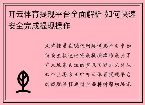 开云体育提现平台全面解析 如何快速安全完成提现操作