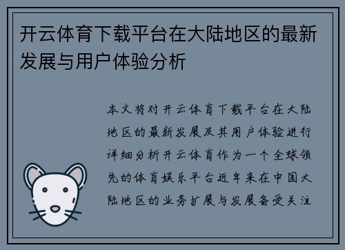 开云体育下载平台在大陆地区的最新发展与用户体验分析