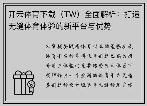 开云体育下载（TW）全面解析：打造无缝体育体验的新平台与优势