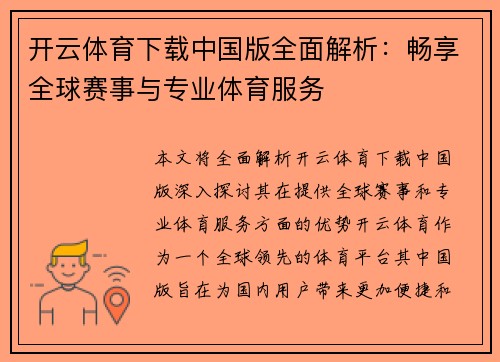 开云体育下载中国版全面解析：畅享全球赛事与专业体育服务