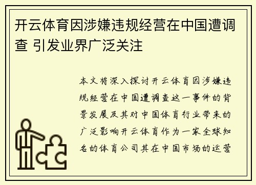开云体育因涉嫌违规经营在中国遭调查 引发业界广泛关注